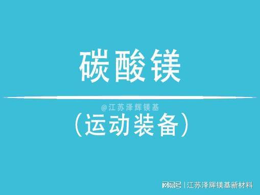 镁在运动装备中的关键角色球王会网站谈谈泽辉碳酸(图3)