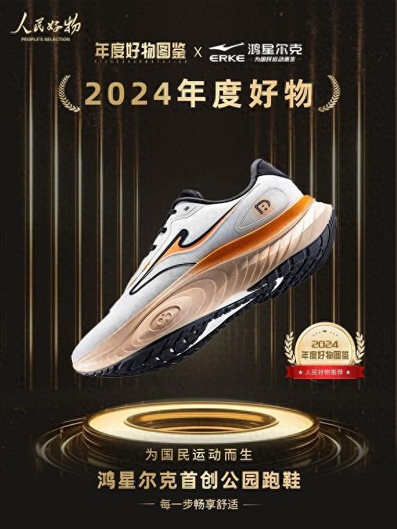 ！鸿星尔克公园跑鞋赋能国动新动能球王会网站入选2024年度好物(图5)